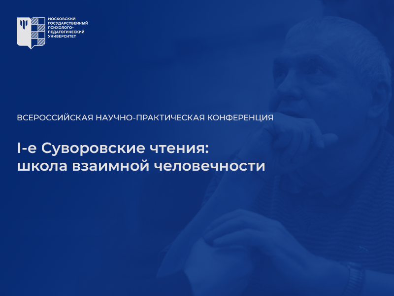 2024-05-07 Состоялась Первая всероссийская конференция памяти Александра Васильевича Суворова