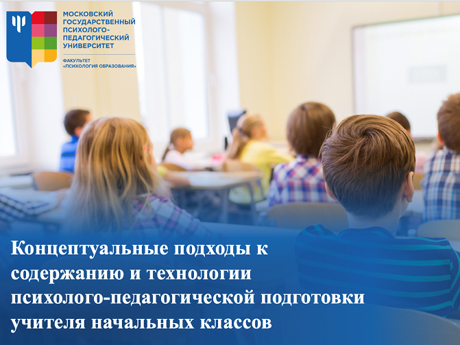 2022-10-31 Концептуальные подходы к содержанию и технологии психолого-педагогической подготовки учителя начальных классов