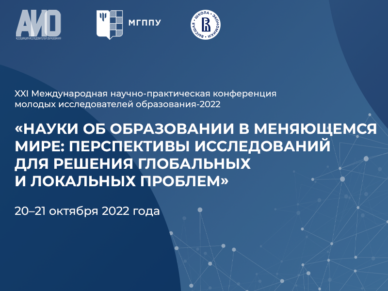 2022-06-30 Приглашение на XXI Международную научно-практическую конференцию молодых исследователей образования