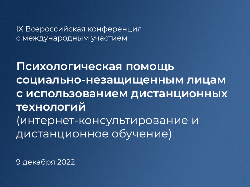 2022-12-07 Приглашаем на всероссийскую конференцию по использованию дистанционных технологий в работе с социально-незащищенными лицами