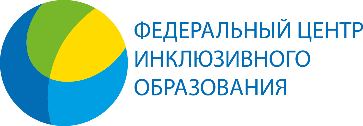 логотип федерального центра инклюзивного образования.png (60 KB)