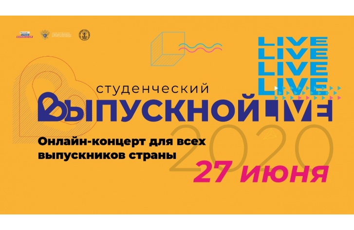 Всероссийский онлайн-выпускной для студентов пройдет 27 июня