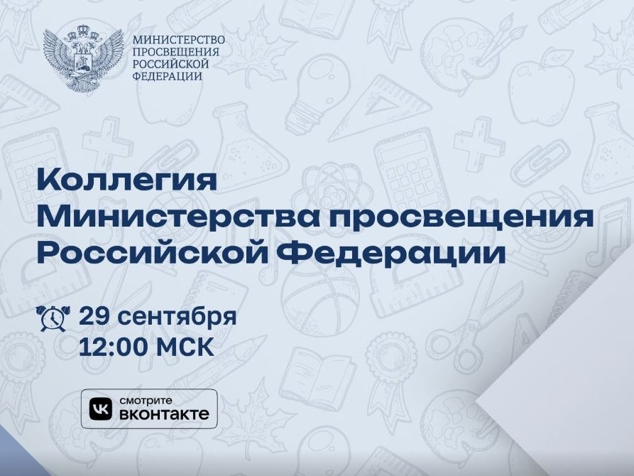 заседание коллегии Министерства просвещения Российской Федерации