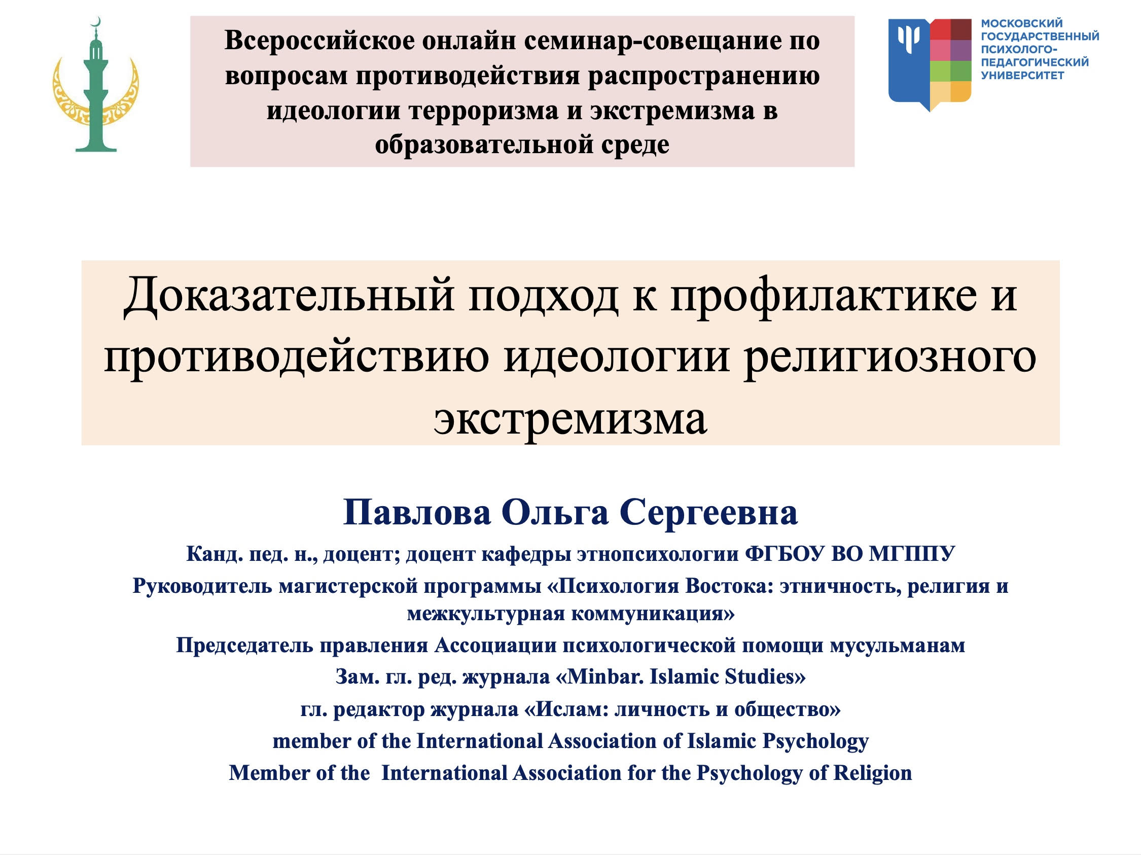 2020-11-18 Доцент кафедры этнопсихологии выступила на всероссийском совещании по вопросам противодействия распространению идеологии терроризма и экстремизма в образовательной среде