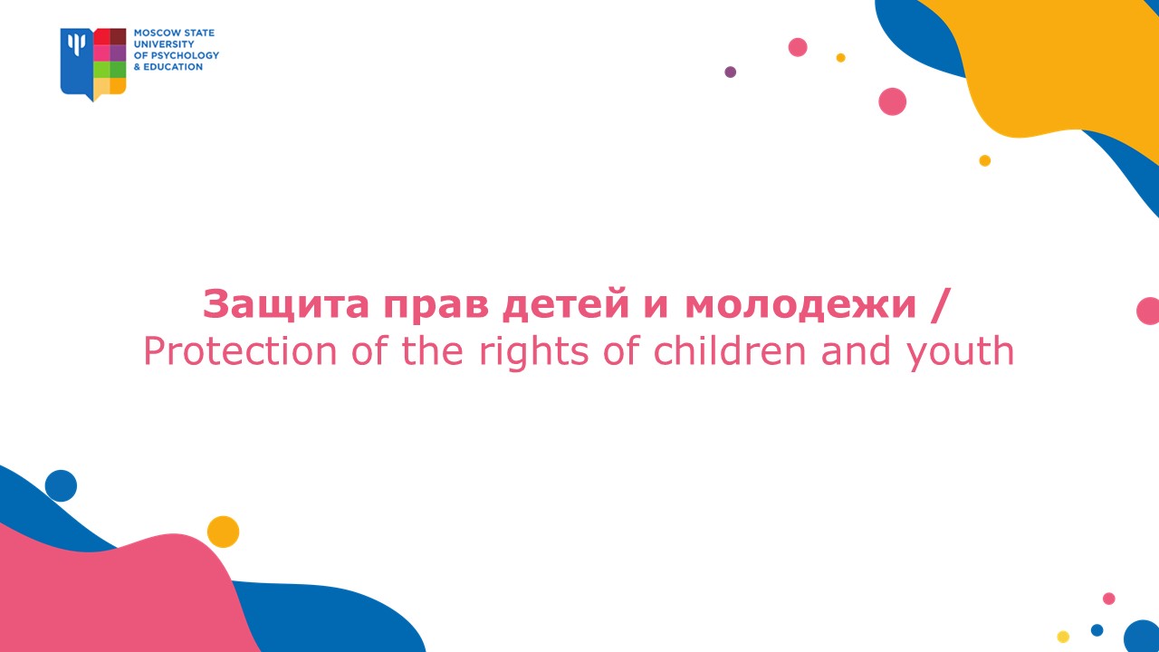 2021-05-26 Семинар «Защита прав детей и молодежи» – 1 июня