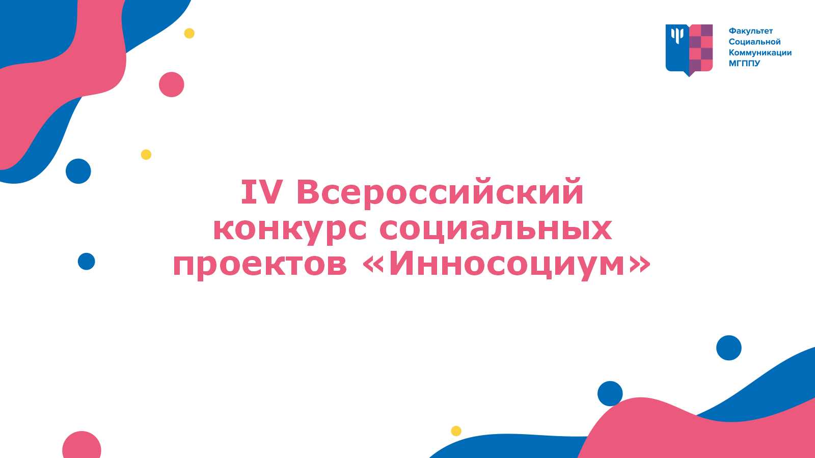 IV Всероссийский конкурс социальных проектов «Инносоциум»