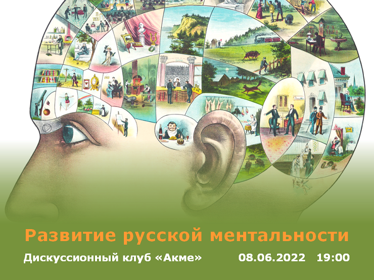 2022-06-01 Развитие русской ментальности: обсуждение в дискуссионном клубе «Акме» – 8 июня