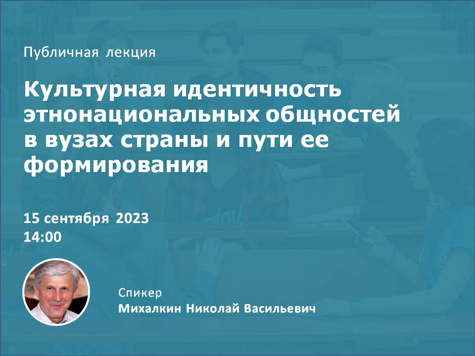2023-09-06 Культурная социализация этнических общностей в современном российском вузе – в теме публичной лекции 15 сентября