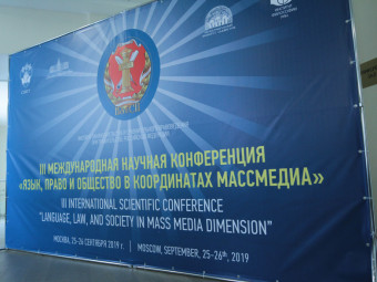В Москве состоялась III Международная научная конференция «Язык, право и общество в координатах массмедиа»