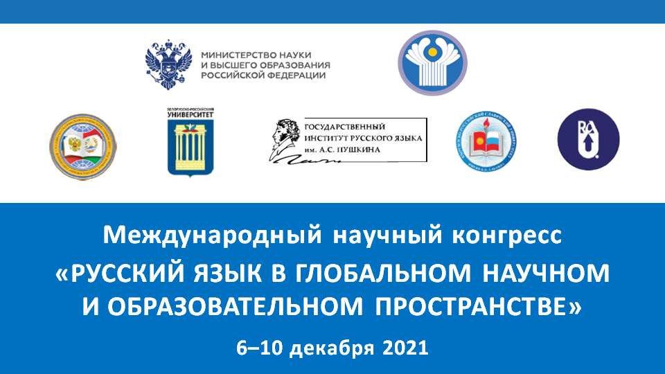 2021-10-25 Международный научный конгресс «Русский язык в глобальном научном и образовательном пространстве»