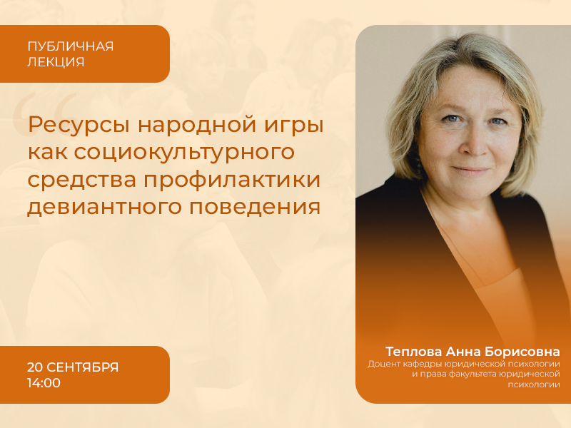 2023-09-15 Традиционная народная игра и девиантное поведение – в предмете публичной лекции 20 сентября