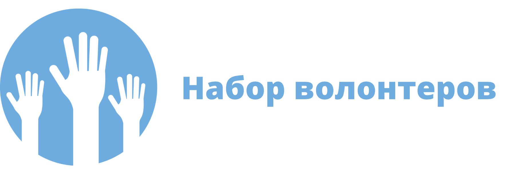 2021-08-04 Общественная палата Российской Федерации ведет набор волонтеров