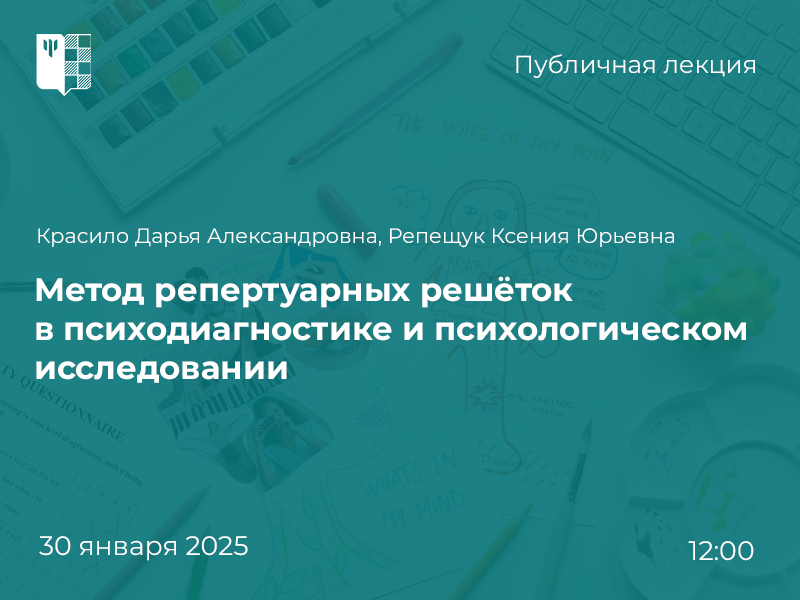 2025-01-17 О технике репертуарных решеток в клинической психодиагностике и других исследованиях – на публичной лекции 30 января