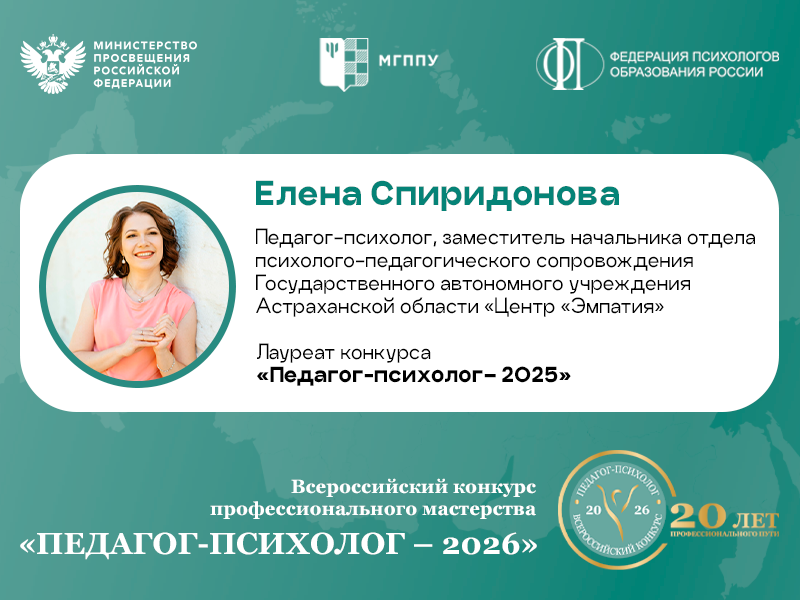 2026-07-20 «Педагог-психолог – 2026»: упорство понять, разобраться, не сдаваться, достигнуть результат