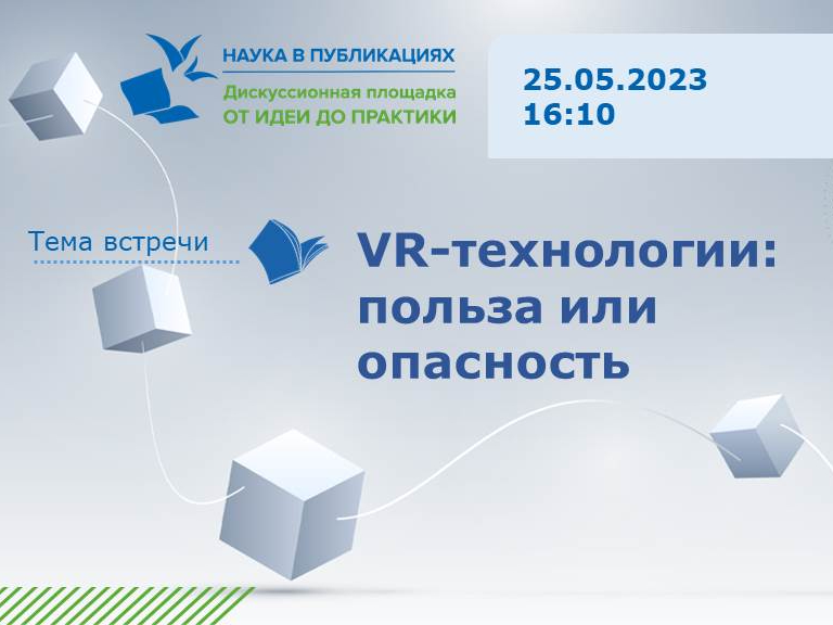2023-05-10 VR-технологии: польза или опасность?