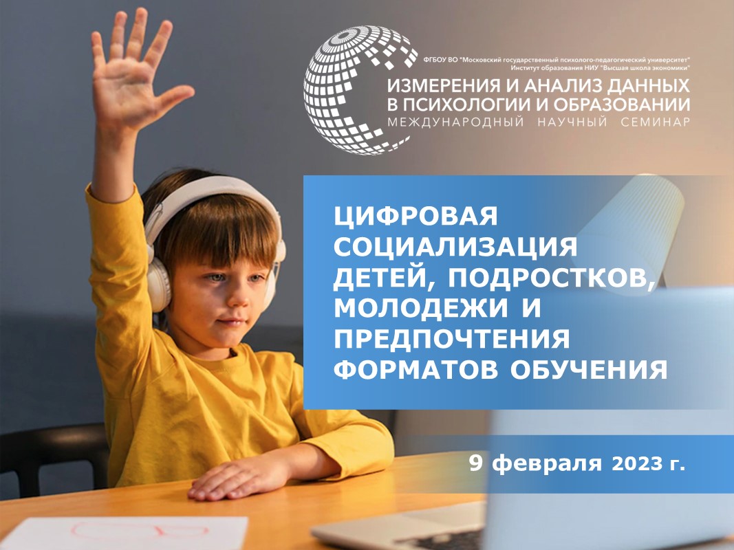 2023-01-31 Вебинар «Цифровая социализация детей, подростков, молодежи и предпочтения форматов обучения» – 9 февраля