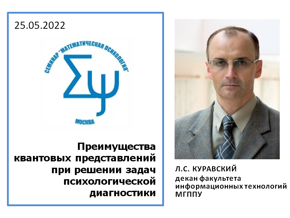 2022-05-19 Юбилейное заседание Московского городского научно-исследовательского семинара «Математическая психология» – 25 мая