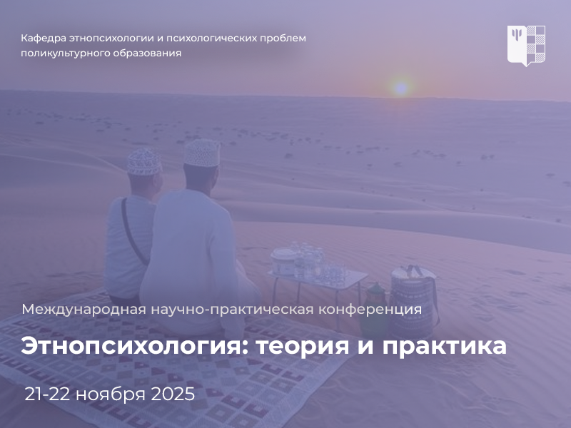 2024-12-18 Межкультурная коммуникация в профессиональном взаимодействии: конференция по этнопсихологии, 21–22 ноября 2025