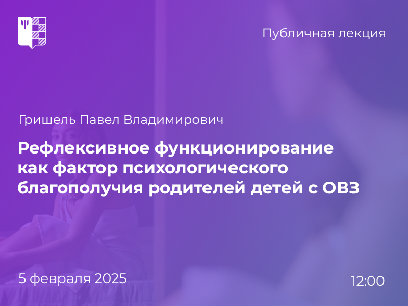 2025-01-22 Как рефлексивные навыки помогают родителям детей с ОВЗ благополучно преодолевать поведенческие трудности