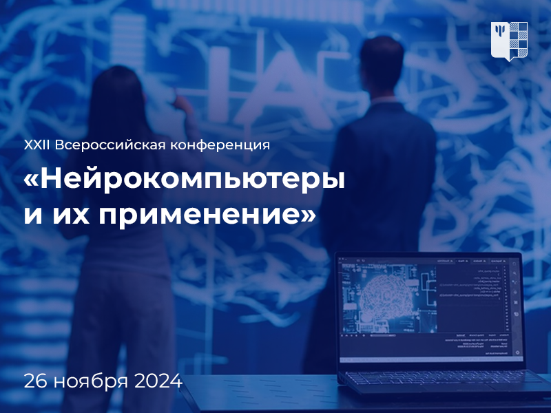 26 ноября в МГППУ пройдет XXII Всероссийская научная конференция «Нейрокомпьютеры и их применение»