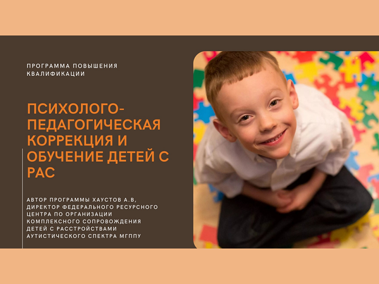 2022-04-25 Программа повышения квалификации МГППУ «Психолого-педагогическая коррекция и обучение детей с расстройствами аутистического спектра (РАС)»