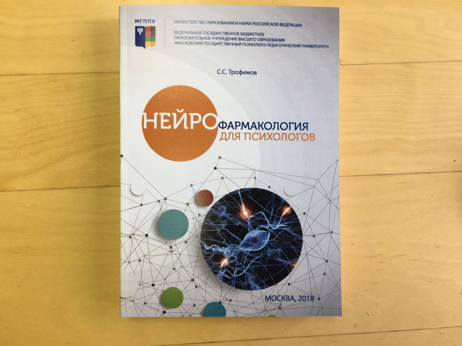 В издательстве МГППУ вышел учебник «Нейрофармакология для психологов»