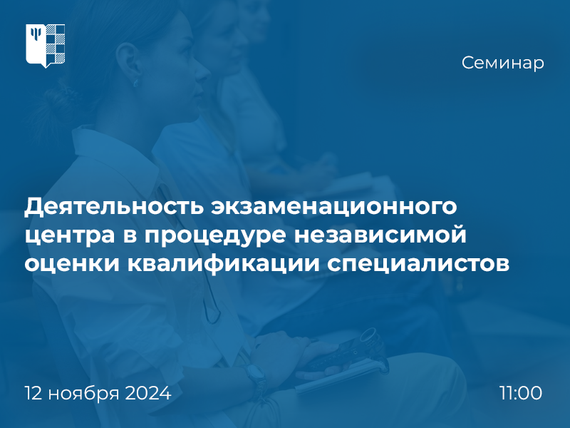 Деятельность экзаменационного центра  в процедуре независимой оценки квалификации специалистов