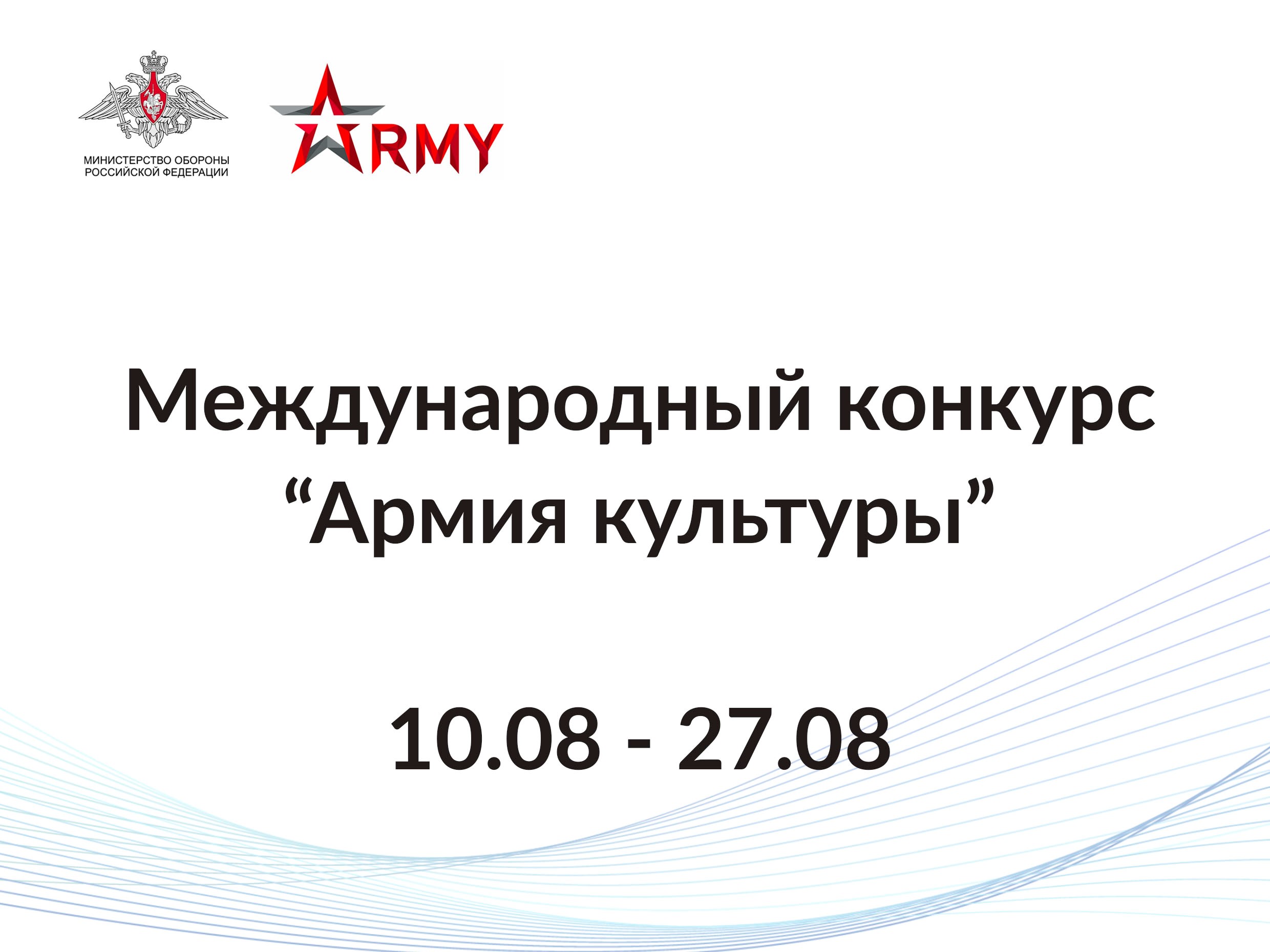 2022-06-02 Приглашаются помощники в организационной работе на Международном конкурсе «Армия культуры»