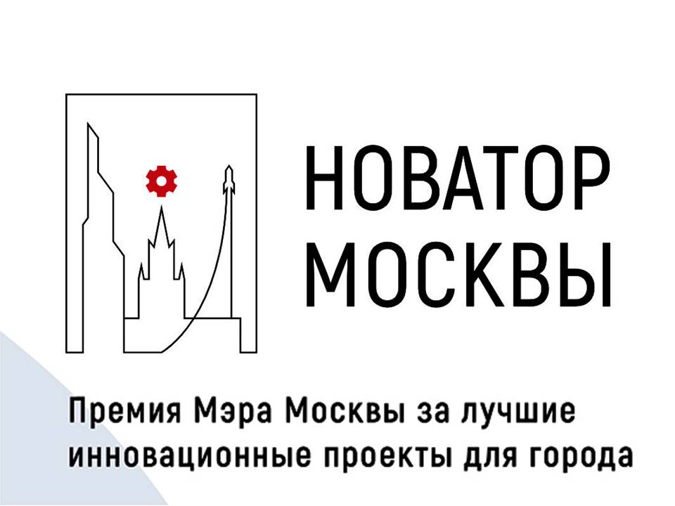 2023-03-29 Приглашаем к участию в Конкурсе Мэра Москвы среди лучших инновационных проектов для Москвы 2023
