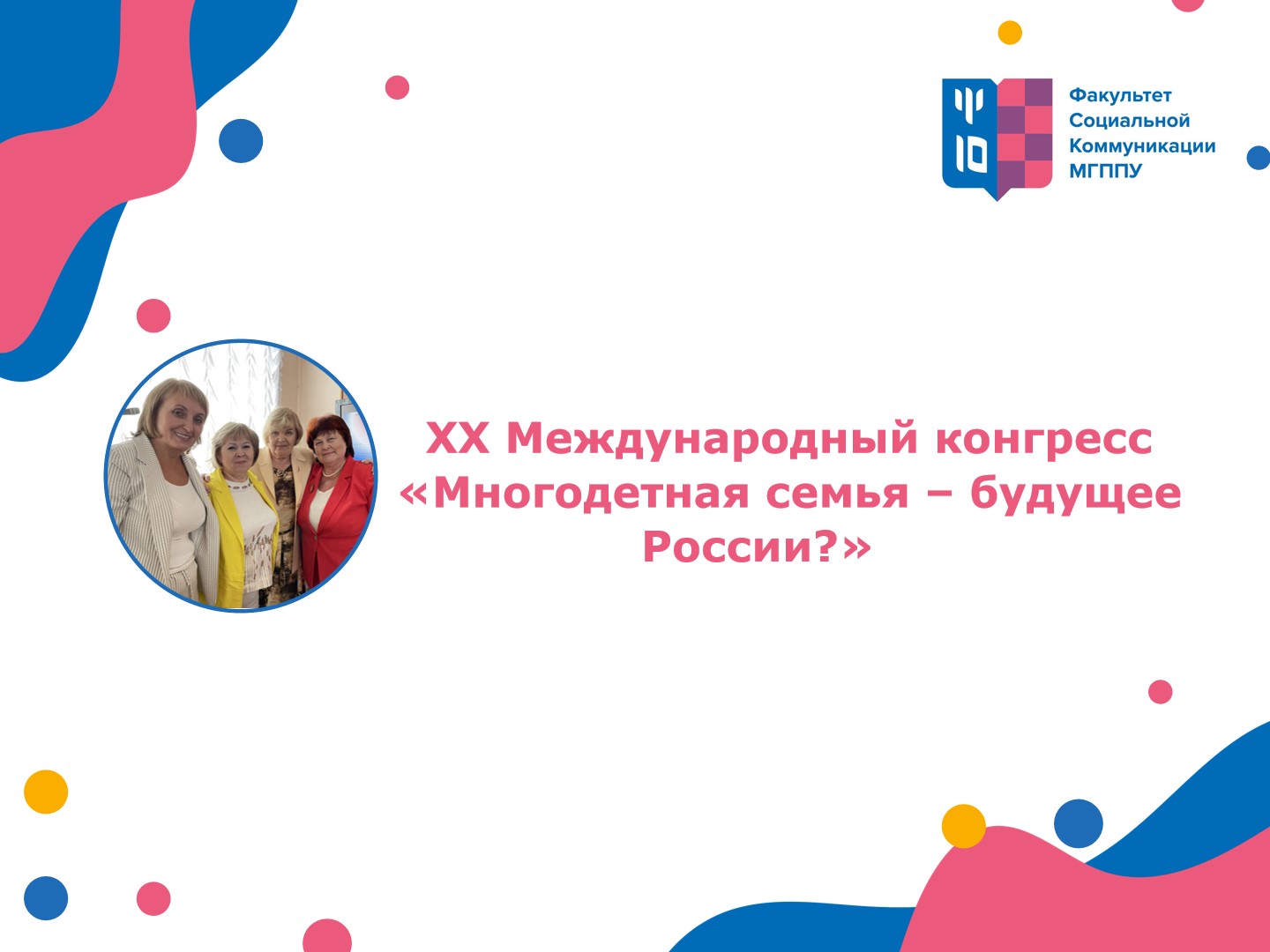 2022-07-12 XX Международный конгресс «Многодетная семья – будущее России»