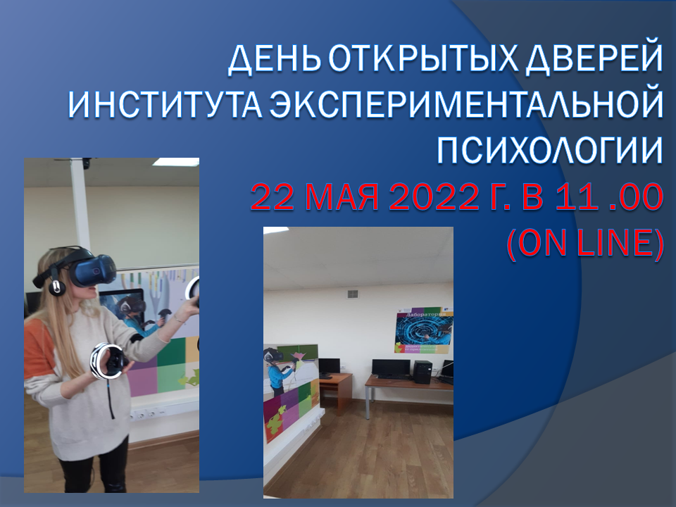 2022-05-18 День открытых дверей в Институте экспериментальной психологии МГППУ – 22 мая