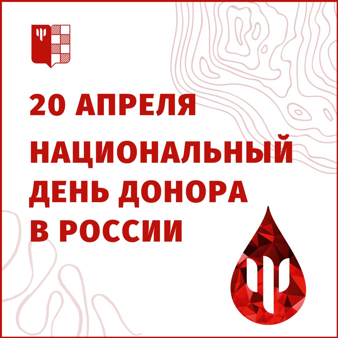 в России отмечают национальный День Донора