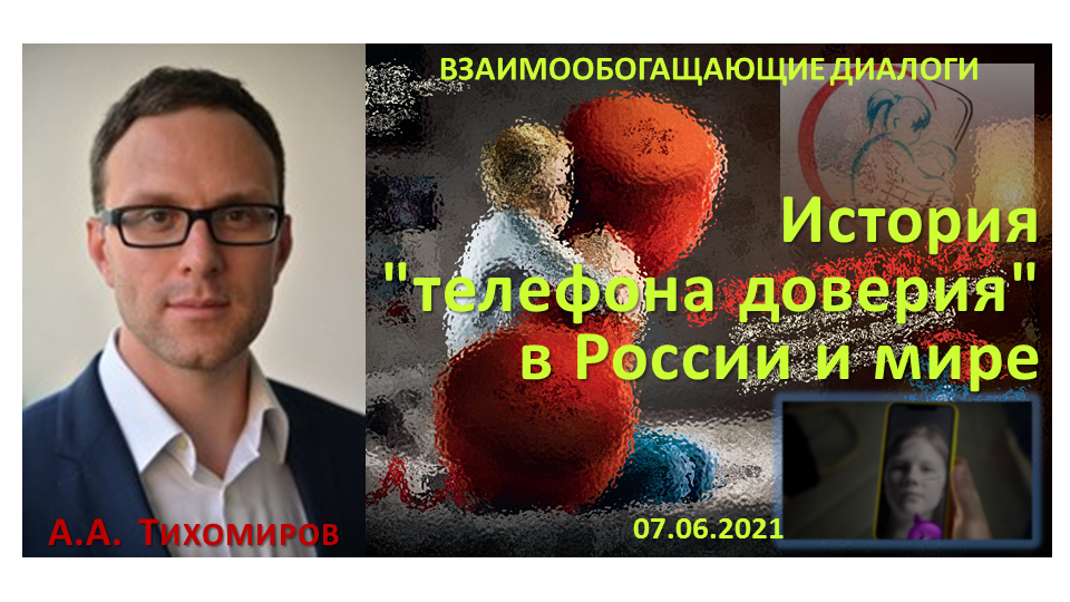2021-05-31 Приглашение к Взаимообогащающему диалогу «История «телефона доверия» в России и мире» – 7 июня