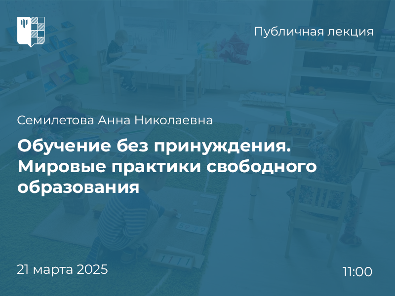 2025-02-25 Как сделать так, чтобы дети учились не из-под палки, а с удовольствием? О свободном подходе в образовании – лекторий «Вектор PSY», 21 марта