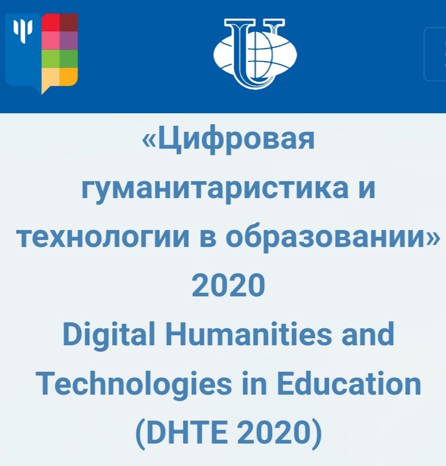  «Цифровая гуманитаристика и технологии в образовании» (DHTE 2020