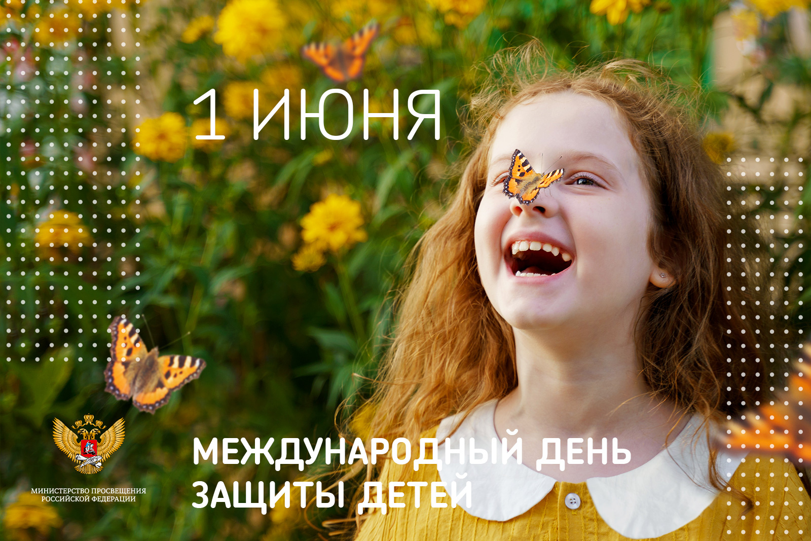 Поздравление Министра просвещения Российской Федерации Сергея Кравцова с Международным днём защиты детей