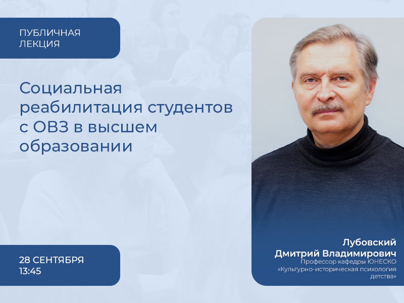 Социальная реабилитация студентов с ограниченными возможностями здоровья в высшем образовании