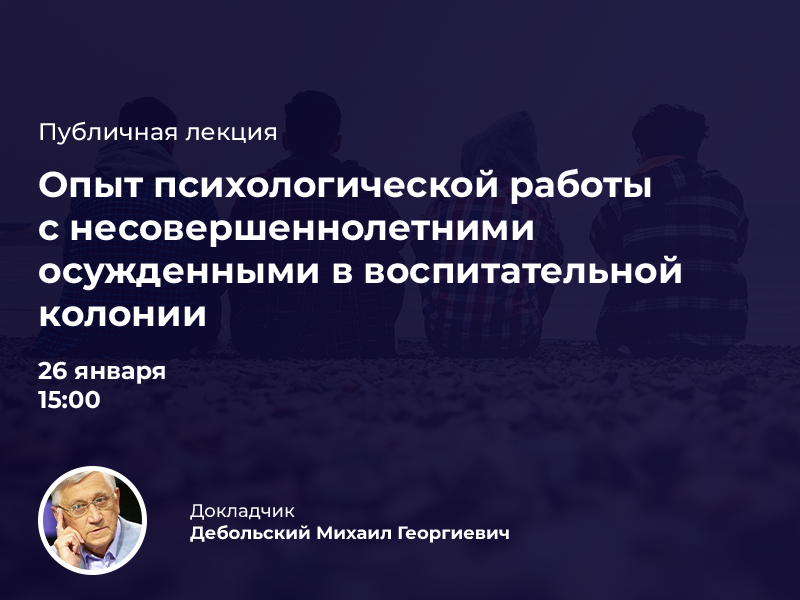 2022-12-01 Приглашаем на публичную лекцию «Опыт психологической работы с несовершеннолетними осужденными в воспитательной колонии» – 26 января