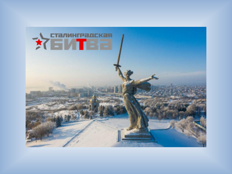 2023-02-01 Участвуй во Всероссийском диктанте по истории Сталинградской битвы