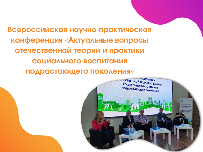2022-11-28 МГППУ представлен на всероссийской конференции по проблемам социального воспитания подрастающего поколения