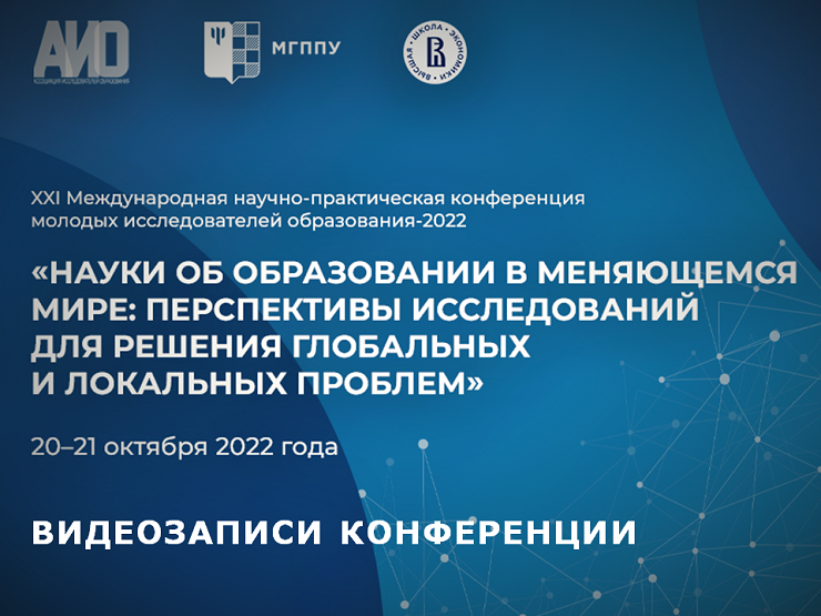 2022-11-09 Доступны для просмотра видеозаписи Конференции молодых исследователей – 2022