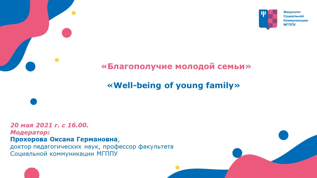 Научный семинар «Благополучие молодой семьи» 