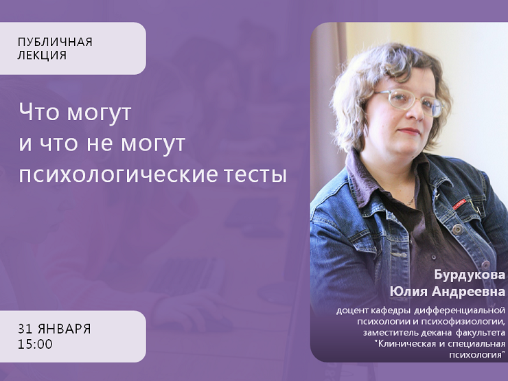 2024-01- О границах доверия к популярным психологическим тестам – на публичной лекции 31 января