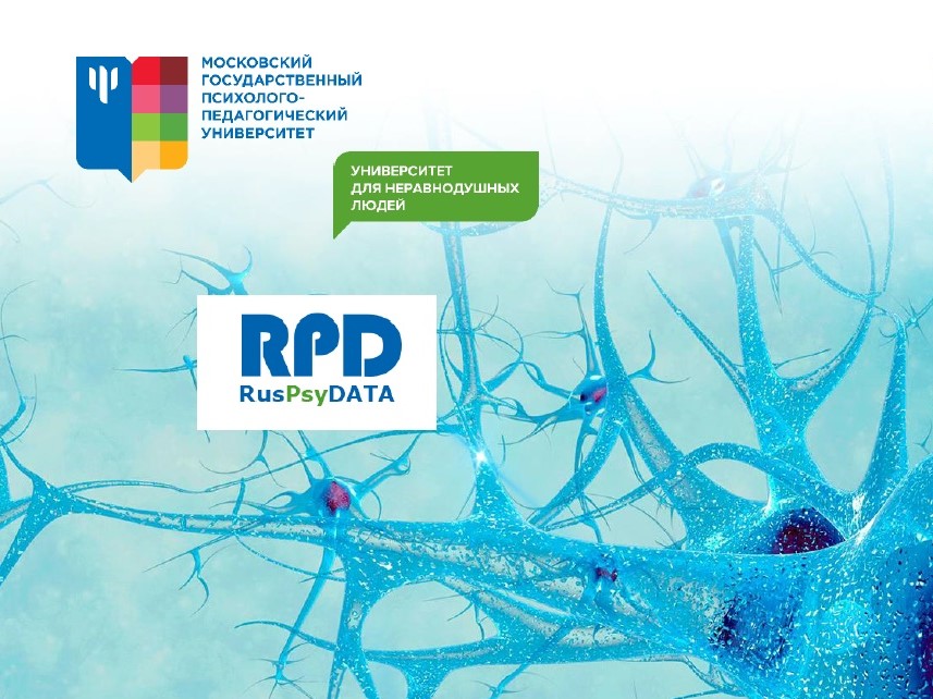 2023-09-15 Репозиторий научных данных по психологии RusPsyDATA представлен на вебинаре в МГППУ