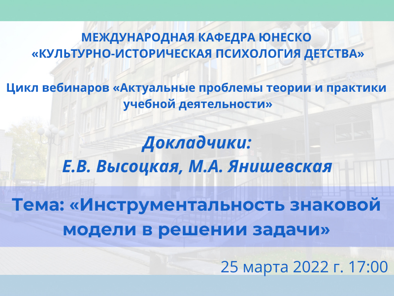 2022-03-17 Приглашаем на вебинар «Инструментальность знаковой модели в решении задачи» – 25 марта