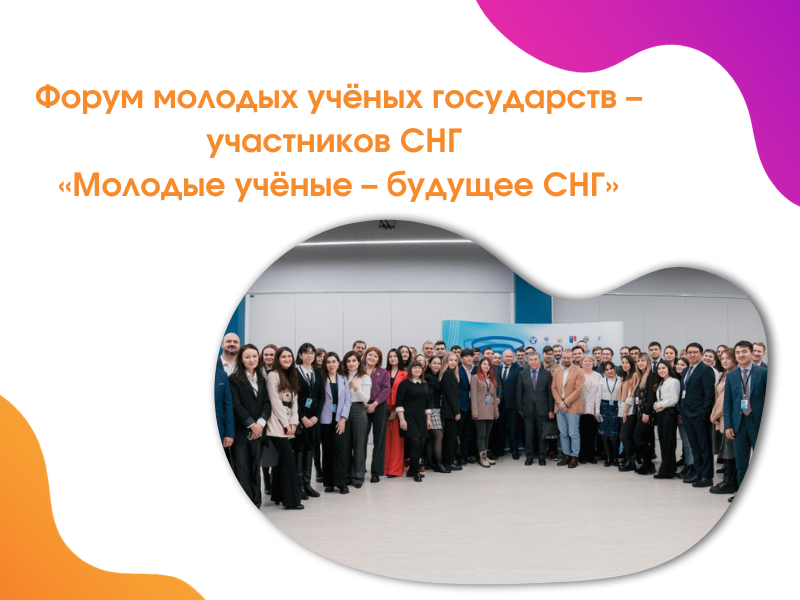 2022-12-20 Представители МГППУ на Форуме молодых ученых государств – участников СНГ
