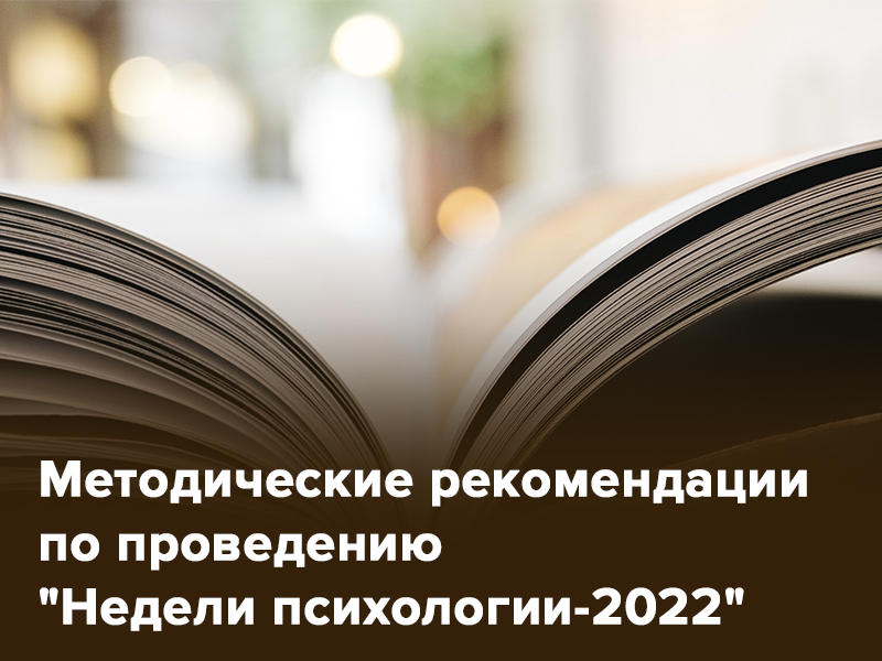 Сотрудники ФКЦ МГППУ подготовили методические рекомендации «Неделя психологии – 2022» в образовательных организациях субъектов Российской Федерации