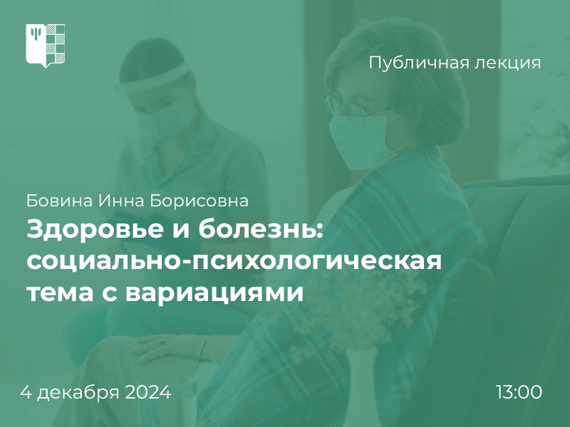 2024-11-19 Как социальная психология помогает разработке профилактических программ здоровья – на публичной лекции 4 декабря