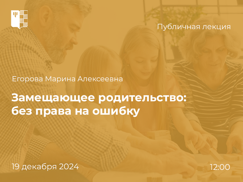 2024-11-27 Как психолог работает с семьей, принявшей на воспитание ребенка-сироту, – в лектории «Вектор PSY» 19 декабря