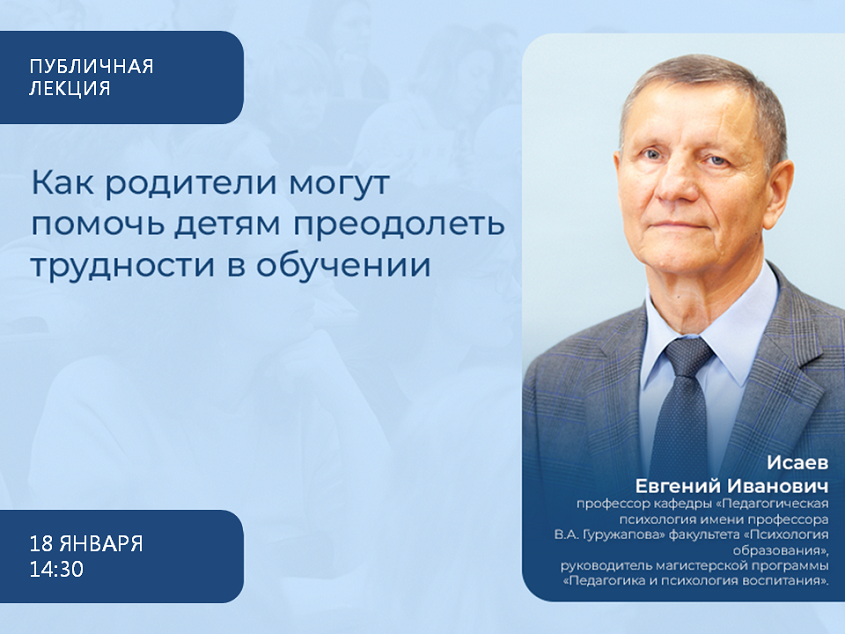 2023-12-27 Родителям – о преодолении академических затруднений школьника: публичная лекция 18 января